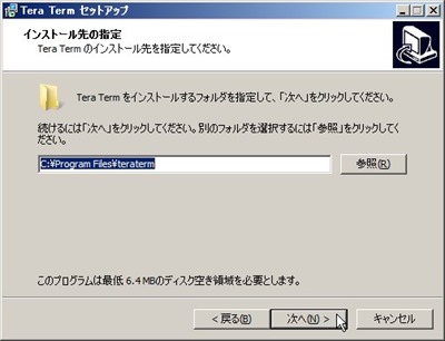 TeraTermインストール先の指定 TeraTermインストール先の指定