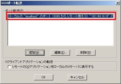 SSHポート転送確認画面