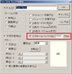 スクロールバッファ設定画面