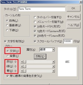 ウィンドウの設定ー文字色設定＠TeraTerm