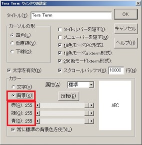 ウィンドウの設定ー背景色設定＠TeraTerm