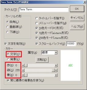 ウィンドウの設定ー文字緑の設定＠TeraTerm