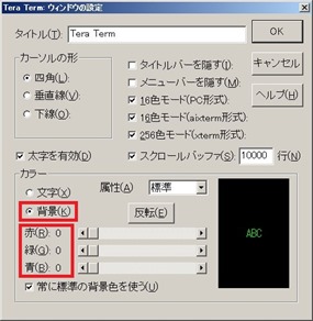 ウィンドウの設定ー背景黒の設定＠TeraTerm