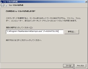 ショートカットの作成＠TeraTerm