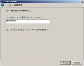 ショートカットの名前入力＠TeraTerm
