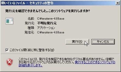 セキュリティ警告＠テラタームインストール
