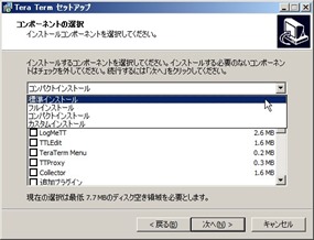 コンポーネント選択＠テラタームインストール