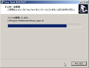 インストール状況＠テラタームインストール