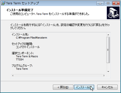 インストールの準備完了画面