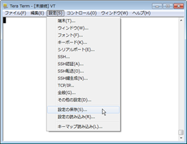 「設定」メニューから「設定の保存」を選択