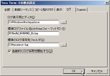 Tera Termログ取得－自動でログの取得を開始する設定