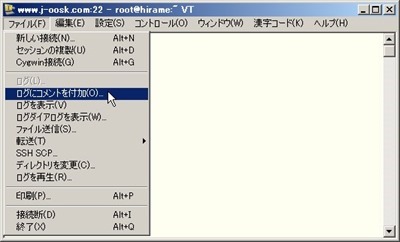 「ファイル」から「ログにコメントを付加」を選択