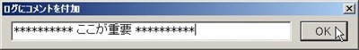 「ログにコメントを付加」画面でコメント追加