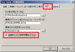 「ログ」タブから自動ログ取得を設定