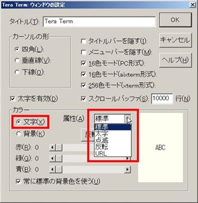 Tera Termの環境設定－文字色・背景色の変更