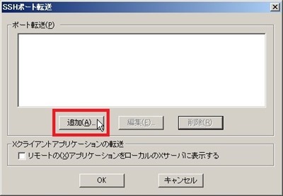 SSHポート転送追加画面