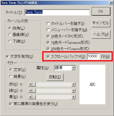 「ウィンドウの設定」から「スクロールバッファ」を変更