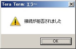 接続が拒否されましたのポップアップ