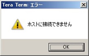 teraterm ホスト に 接続 できません