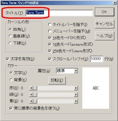 TeraTermの環境設定－タイトル表示の変更