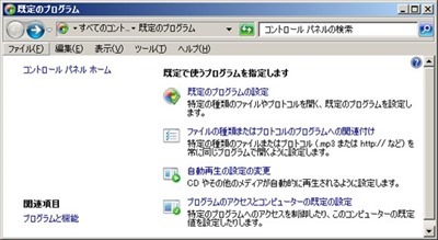 コントロールパネルの規定のプログラム