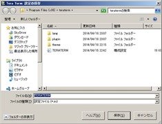 TERATERM.INIファイルを保存