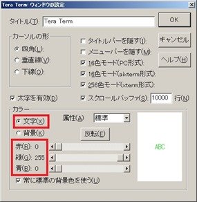 ウィンドウの設定ー文字緑の設定＠TeraTerm