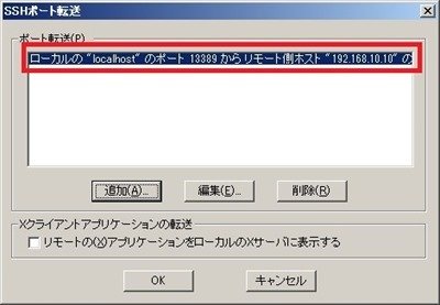 SSHポート転送確認画面